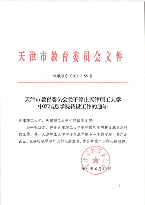 天津市教育委員會關于停止天津理工大學中環信息學院轉設工作的通知